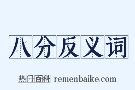 八分反义词是什么意思的图片